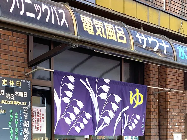 大阪關目鈴蘭溫泉攻略:早上6時到凌晨1時、雙冷水浴池(冷水浴,主要供桑拿後降溫)與熱湯值得去嗎?
