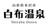 日歸溫泉 | 白布溫泉