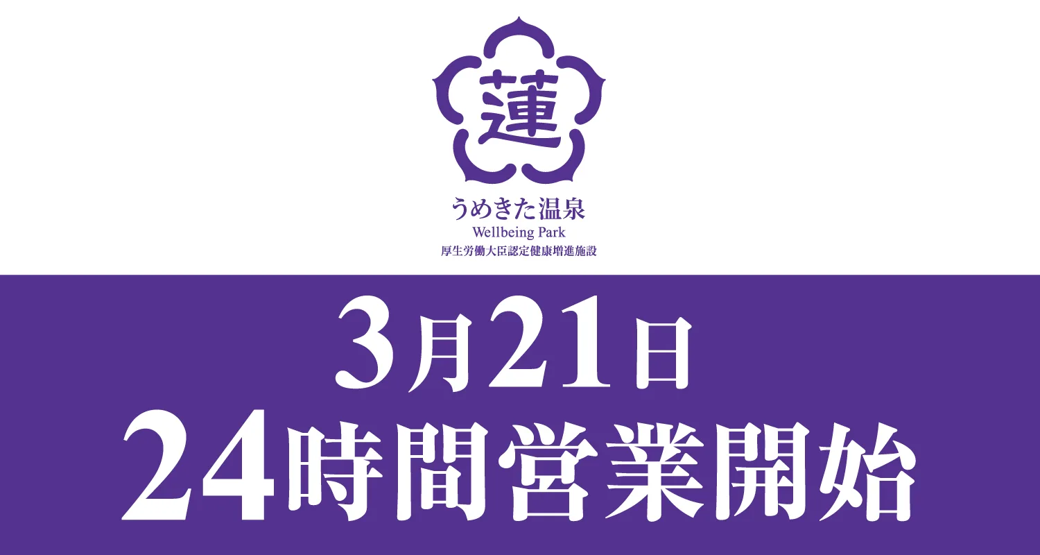 溫泉 蓮 Wellbeing Park（うめきた溫泉 蓮 Wellbeing Park） 設施照片 2