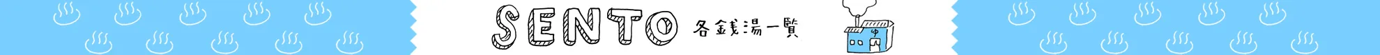 大福湯 | 熊本銭湯