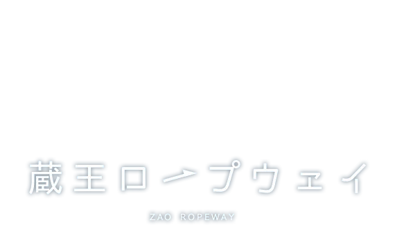 藏王纜車 vs 藏王中央纜車:看樹冰、去鳥兜山、(ドッコ)沼應該搭哪一條?2026比較
