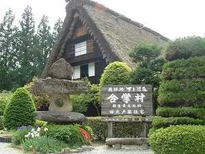 下呂溫泉 合掌村 （げろおんせん） （がっしょうむら）｜