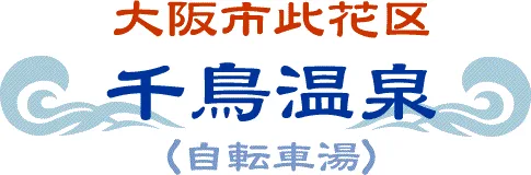 大阪此花千鳥溫泉攻略:免費乾式桑拿、約18°C冷水浴池(冷水浴,主要供桑拿後降溫)、富士山馬賽克與「自転車湯」值得去嗎?