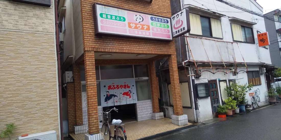 三津屋溫泉