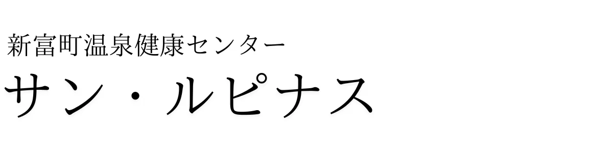 新富町溫泉健康中心「(サン)・(ルピナス)」官方(ホームページ)