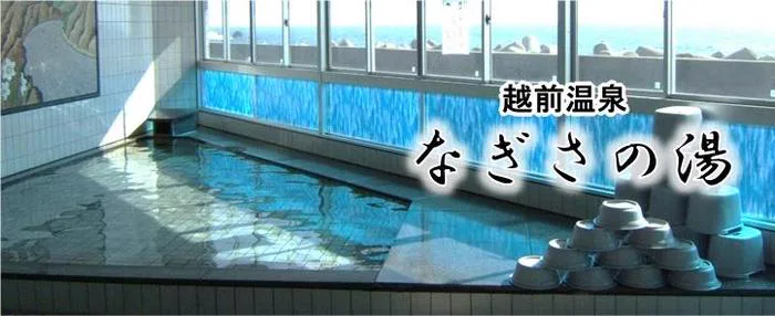 越前溫泉「(なぎさの)湯」 | 事業所(のご)介紹 | 越前町社會福祉協議會