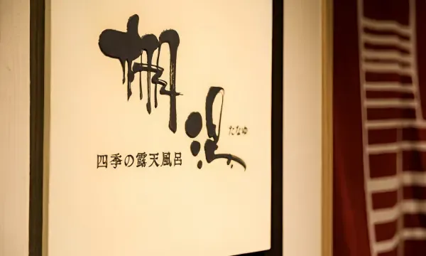 箱根小涌園天悠 vs 箱根・蘆之湖花織怎麼選?房內天然泉、湖景與無車交通差在哪