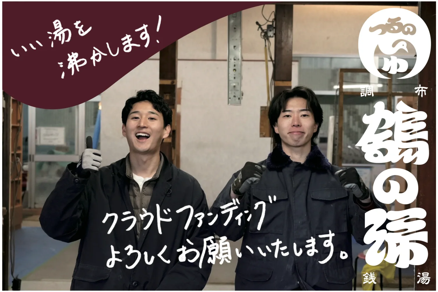 調布京都・伏見區溫泉設施(鶴の湯)復活(への)挑戦。27歳借金1500万(で)銭湯継業。|For Good|手数料0%(のクラウドファンディング)