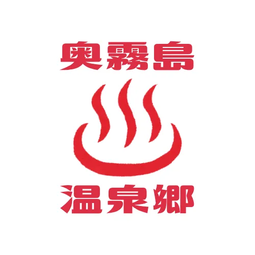 高原町(が)誇(る)溫泉地!奧霧島溫泉鄉♨ | 高原町観光協會