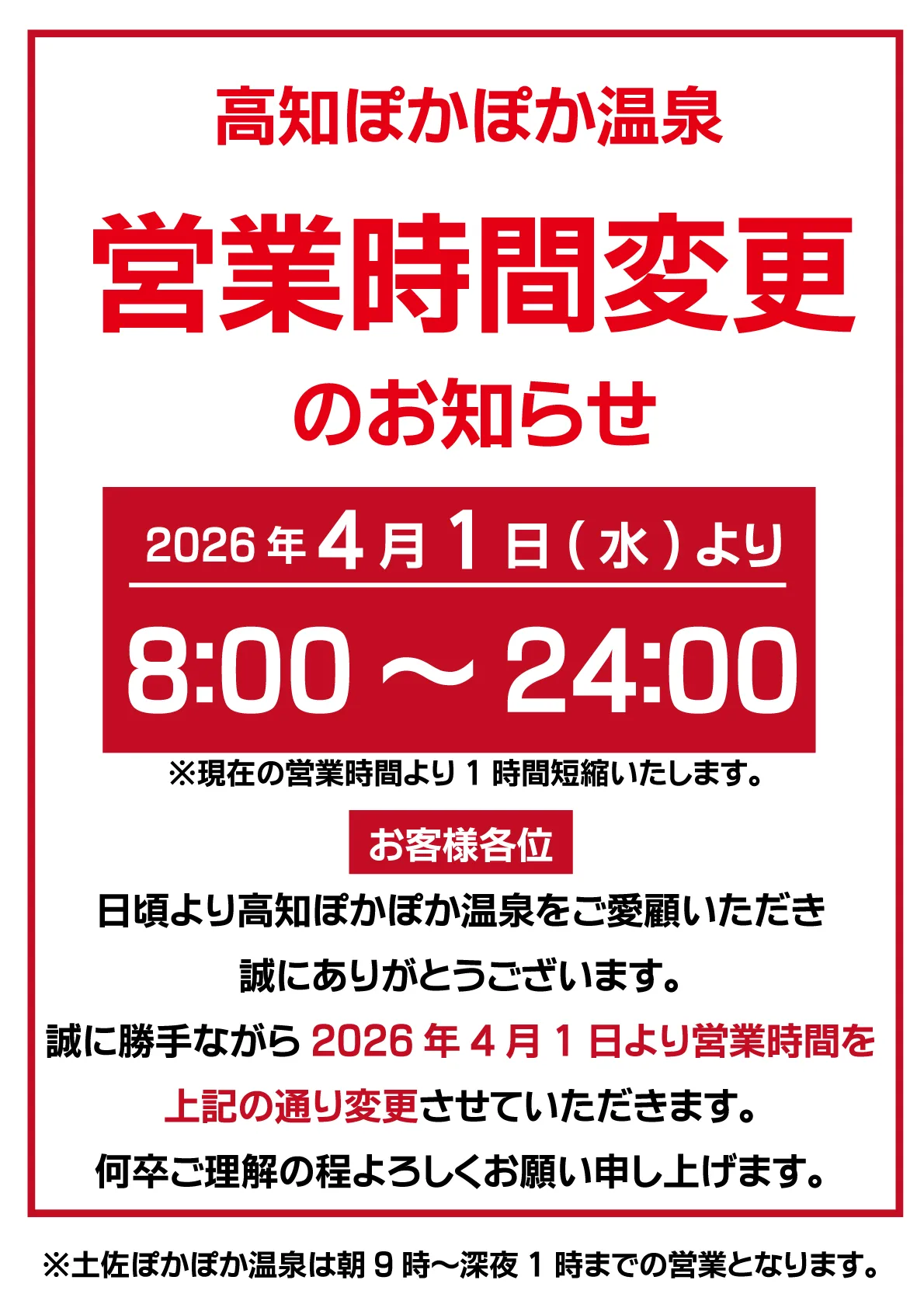 4月1日（からの）營業時間變更（のお）知（らせ） | 天然溫泉 高知 溫泉浴場（天然温泉 高知ぽかぽか温泉）