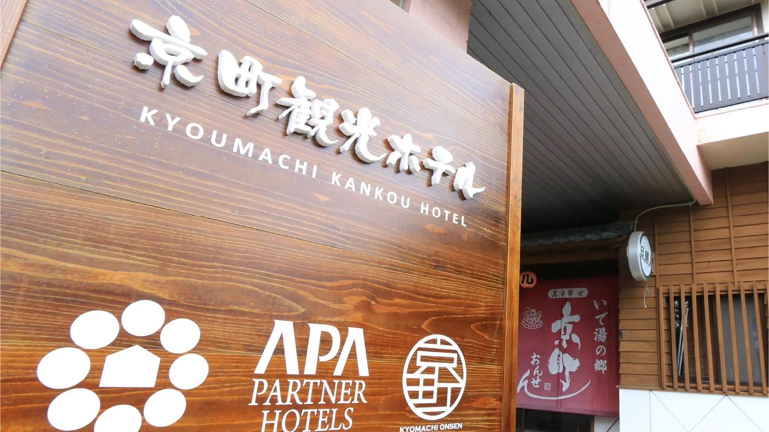 京町溫泉只選一間怎麼選？京町觀光酒店（京町観光ホテル） vs 十兵衛（十兵衛の湯） 2026｜車站5分鐘長時段 vs 露天蒸（し）浴池多浴槽