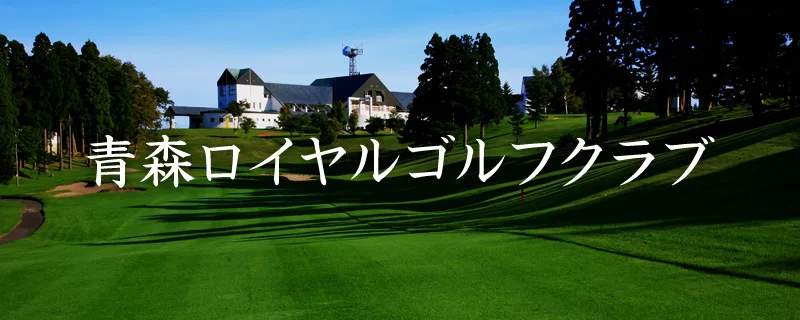 【官方】青森・大鰐／阿闍羅山・滝（ノ）澤溫泉設施（青森ワイナリーホテル） 青森之絶景酒店