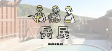 日歸溫泉