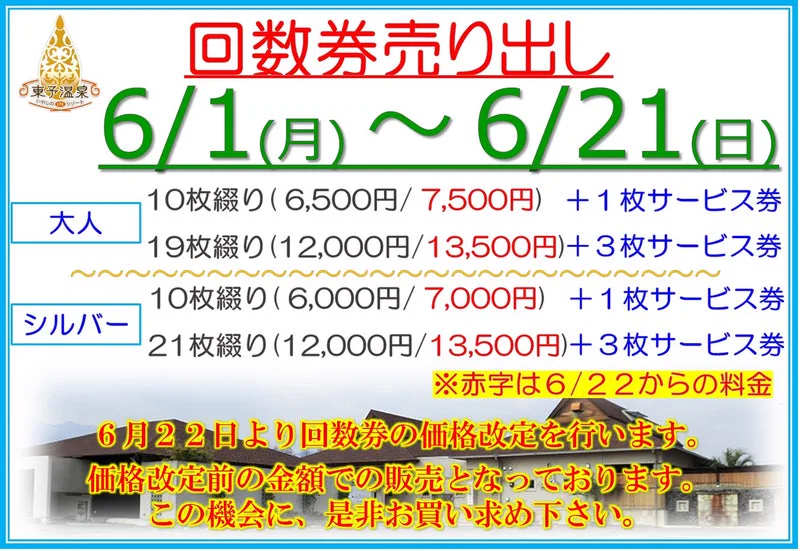 入浴費用改定(のお)知(らせ)(2026年6月1日(月)(より)) | 東予溫泉(いやしのリゾート)