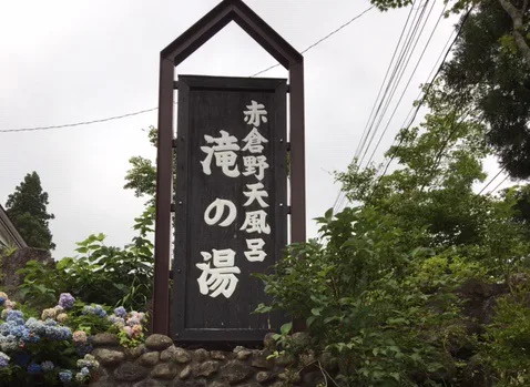 妙高赤倉溫泉瀑布之湯(滝の湯)值得去嗎?2026 ¥600(約 HK$30/NT$122)、季節營業、野天浴池與妙高高原無車攻略