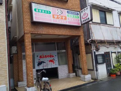 銭湯