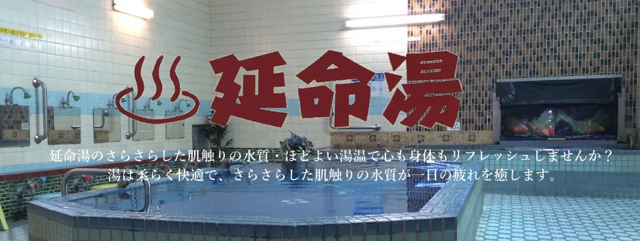 東近江・延命湯完整攻略|2026費用、八日市站3分鐘、桑拿、冷水浴池(冷水浴,主要供桑拿後降溫)、休業日與值不值得去