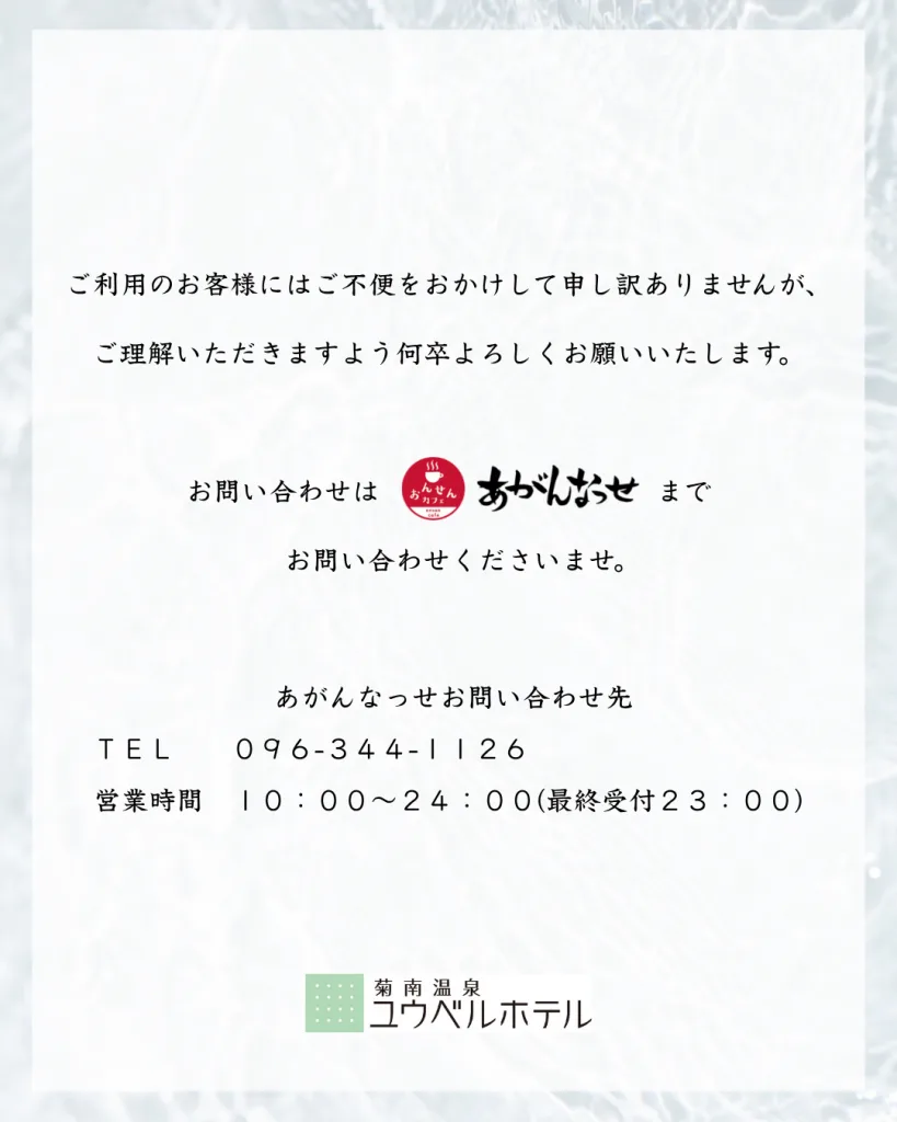 「溫泉(カフェあがんなっせ)」一部(リニューアル)改装工事(のお)知(らせ) | 熊本市酒店|菊南溫泉(ユウベルホテル)官方(ホームページ)