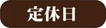 營業時間・定休日 - 奧平溫泉「遊神館」官方（サイト）