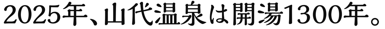 山代溫泉總湯與古総湯怎麼選?2026票價、共通券、泉源掛流與洗澡限制攻略