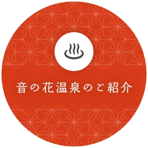（ご）使用（のご）介紹｜音之花溫泉（官方ホームページ）