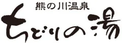(お)浴池 - (ちどりの)湯