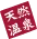 天然溫泉 萬博（天然溫泉 万博おゆば） 設施照片 1