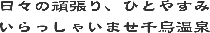 千鳥溫泉 大阪市此花区之銭湯(お浴池屋さん) 西九条車站・千鳥橋車站步行圏内