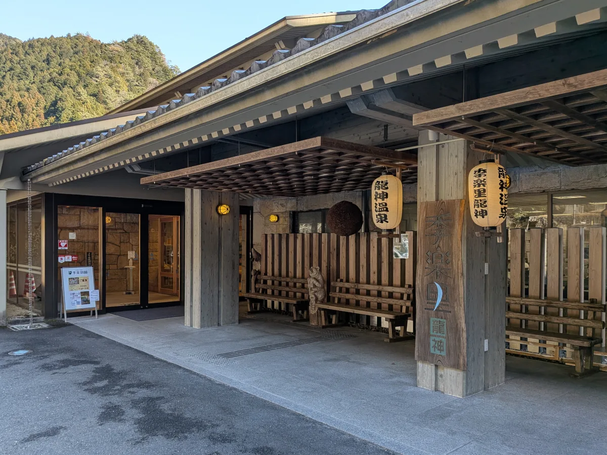 季樂里龍神旅館入口與溫泉設施