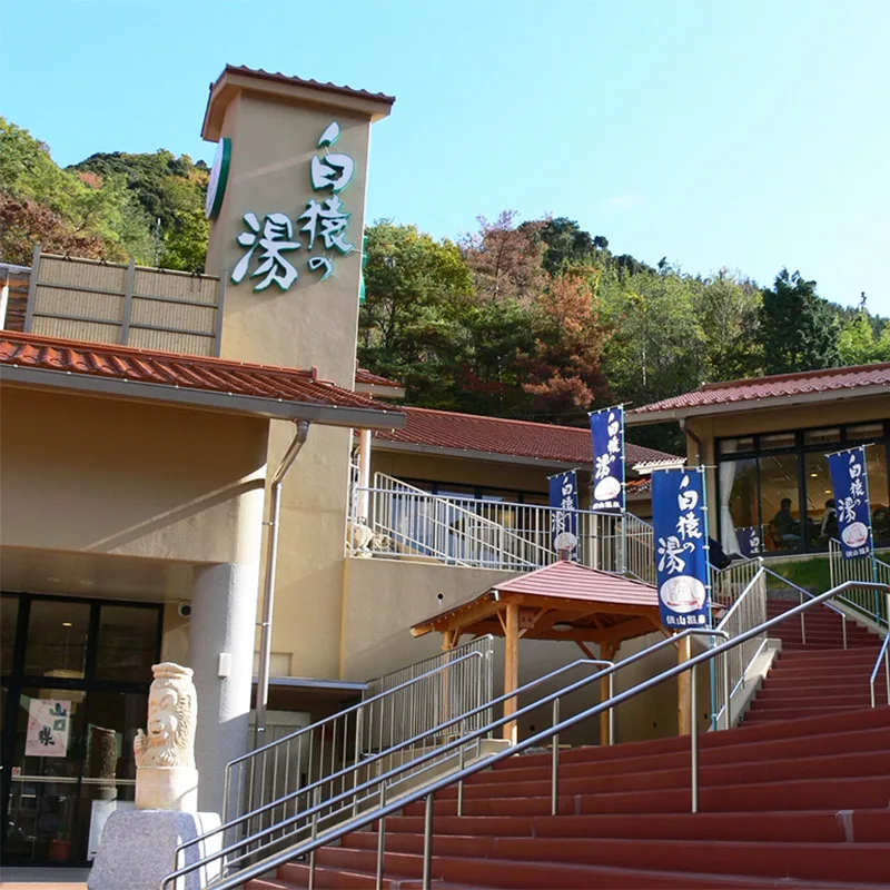 俵山溫泉 町（俵山溫泉 町の湯） 設施照片 1