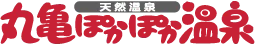 丸亀(ぽかぽか)溫泉 | 創裕
