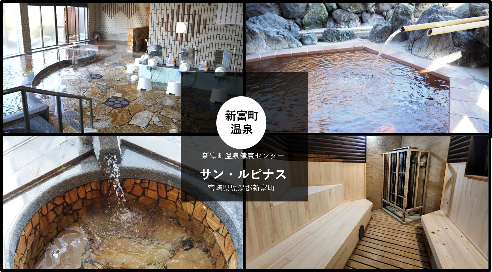 新富町（サン）・（ルピナス）值得去嗎？2026重開、¥500（約 HK$25／NT$102）含碘高張性泉源掛流與日向新富站步行攻略