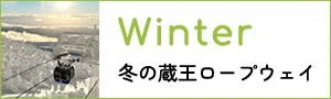 秋季藏王纜車越過山林，前往樹氷高原與地藏山頂方向