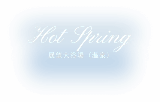酒店日南北鄉度假村（ホテル日南北郷リゾート）日歸值得去嗎？2026 ¥800（約 HK$40／NT$163）起展望露天、4種岩盤浴與清掃時段攻略