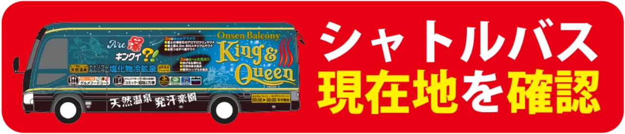 King&amp;Queen 関東最⼤級！泡湯設施「溫泉（バルコニー） （キング）＆（クイーン）」