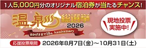 溫泉総選挙2026「(たまて)箱溫泉」(エントリー)中!! | (いぶすき)観光(ネット)