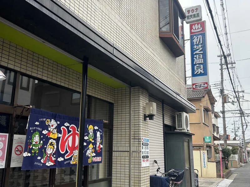 大阪堺市初芝溫泉夜間外觀