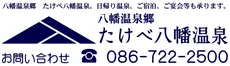 岡山（たけべ）八幡溫泉值得去嗎？2026票價、泉源掛流、家庭包場浴池（家庭浴池，供家庭或同一組客人私用）與福渡站交通攻略
