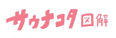 （おふろ）・桑拿 | （おふろ）cafe utatane