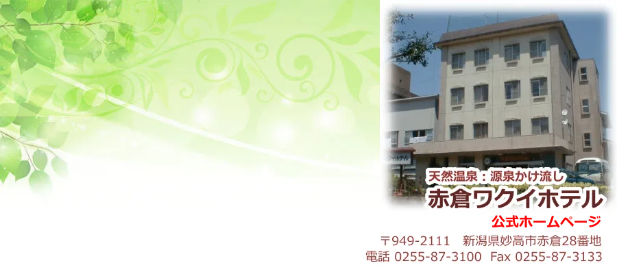 妙高赤倉(ワクイホテル)日歸值得去嗎?2026 ¥600(約 HK$30/NT$122)、全年掛流、15時後入浴與無車交通攻略