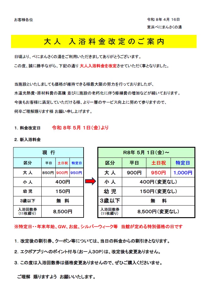 【R8年 5月 1日(からの)入浴料改定(について)】 - 天然溫泉 宮濱(天然温泉 宮浜 べにまんさくの湯)天然溫泉 宮濱(天然温泉 宮浜 べにまんさくの湯) | 天然溫泉 宮濱(天然温泉 宮浜 べにまんさくの湯)|新着
