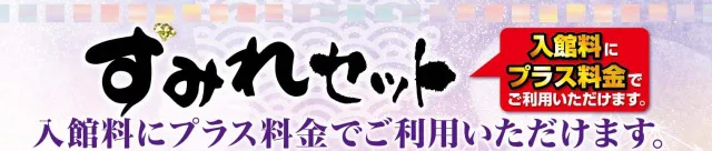 彩都天然溫泉堇(天然溫泉すみれ)之湯
