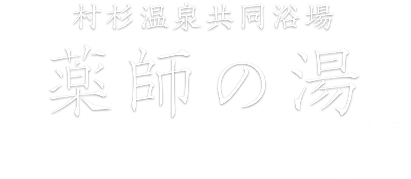 村杉溫泉 共同浴場 薬師(村杉溫泉 共同浴場 薬師の湯) 設施照片 1