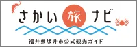 福井縣坂井市／三国溫泉（ゆあぽ）～（と）