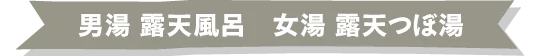 (ハレニワの)湯露天浴場,官方現行浴場頁列為七種浴場內容之一