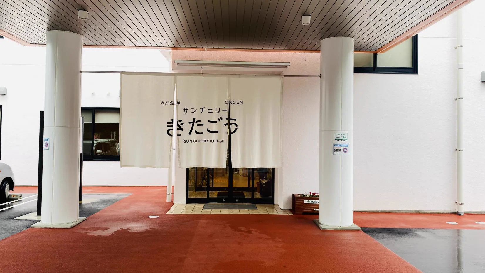 宮崎・日南市・北鄉溫泉溫泉設施（サンチェリーきたごう） 設施照片 1