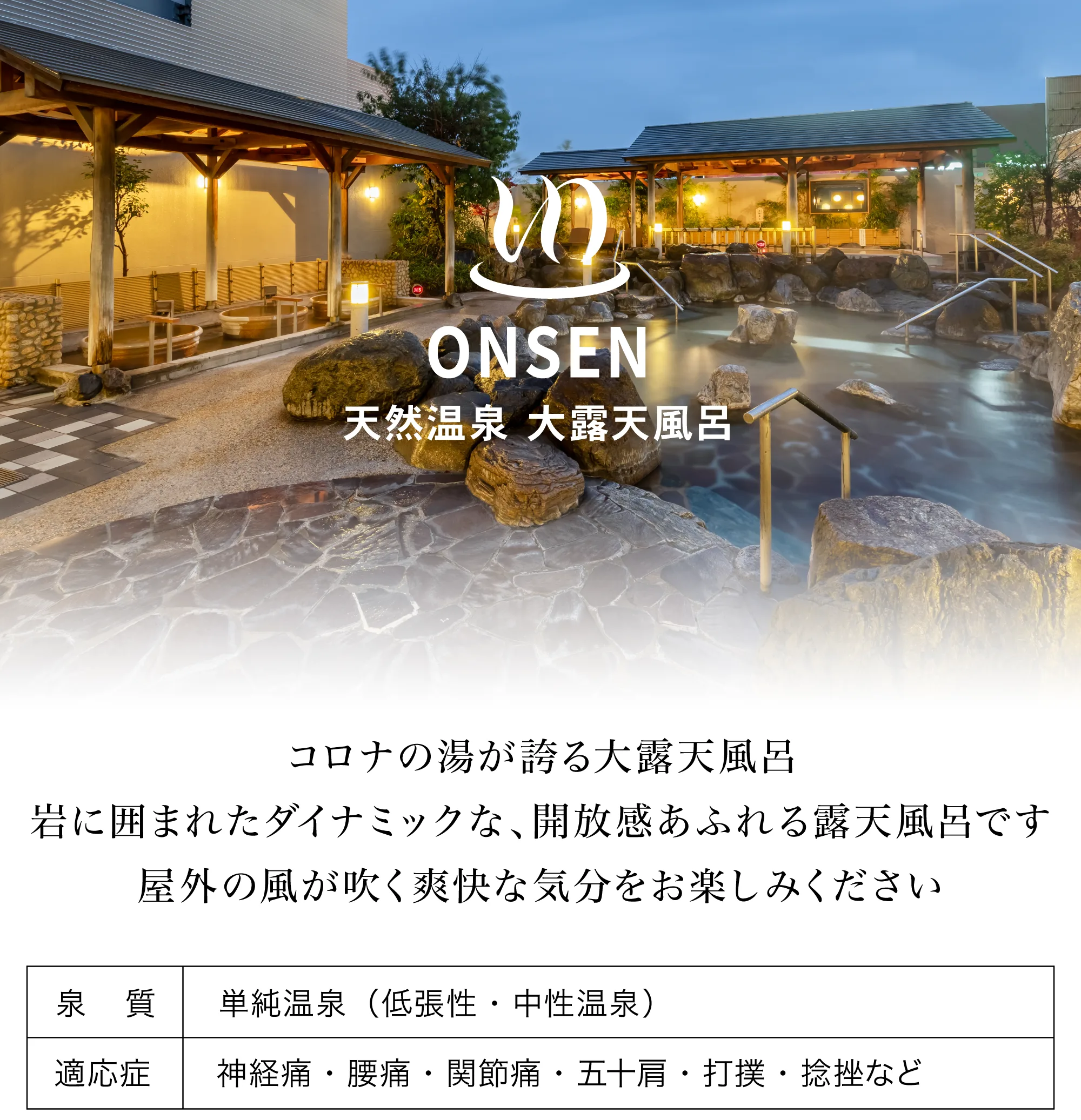 中川（コロナの）湯天然溫泉大露天浴池