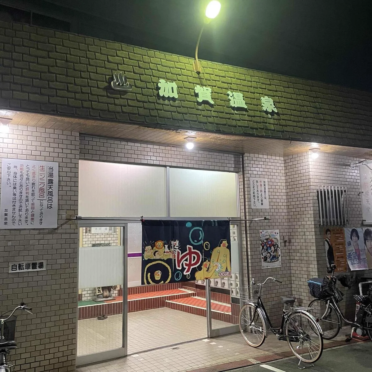 【加賀溫泉|生野区】有線(を)聴(きながらいつまでも)入(っていたいサファリパーク)銭湯|kijima_takaaki