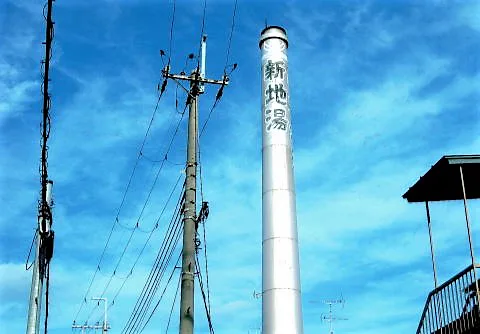 新地湯 | 【官方】京都銭湯 京都之銭湯100軒以上(をご)紹介