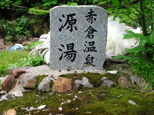 赤倉溫泉 宿 日歸(赤倉溫泉 お宿ふるや 日歸)旅館與浴場實景